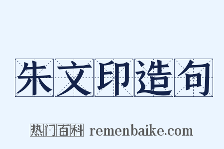 朱文印造句是什么意思的图片